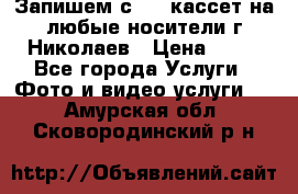 Запишем с VHS кассет на любые носители г Николаев › Цена ­ 50 - Все города Услуги » Фото и видео услуги   . Амурская обл.,Сковородинский р-н